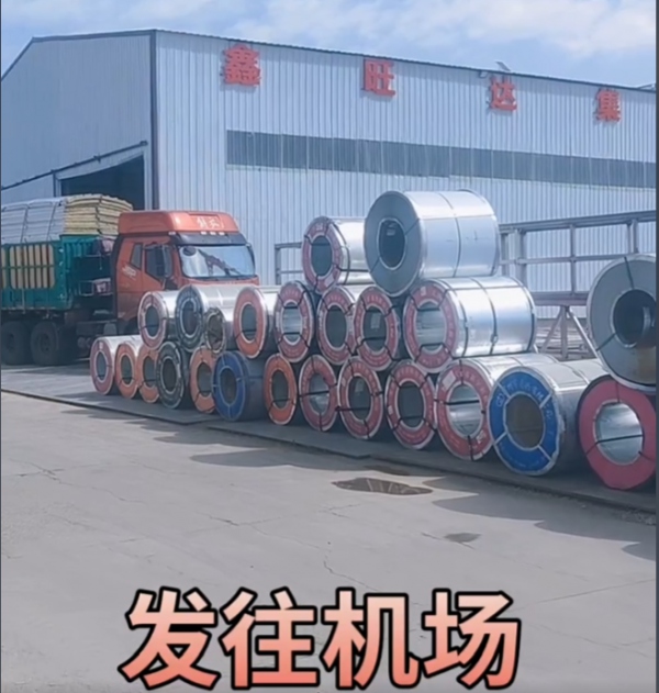 鋼卷發(fā)往機場?